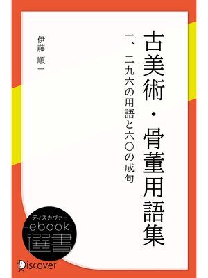 cover image of 古美術・骨董用語集: 一二九六の用語と六〇の成句